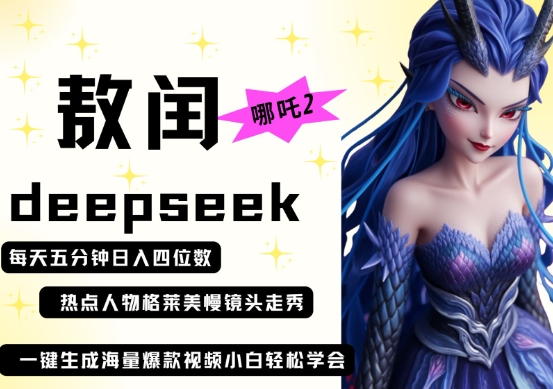 deepseek+哪吒2敖润姑姑走秀+爆款视频，起号快，爆款多，每天五分钟，日入四位数-吾爱网创