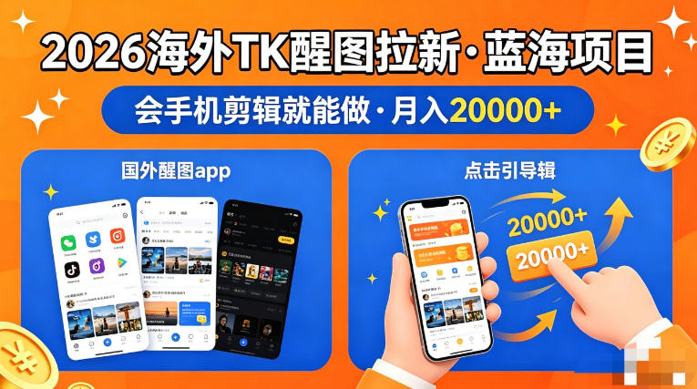 图出海拉新，全网火爆风口项目，只要会简单手机剪辑，轻松上手，当天见收益，日入四位数【揭秘】-吾爱网创