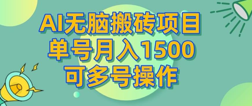 AI无脑搬砖项目，单号月入1500，可多号操作-吾爱网创