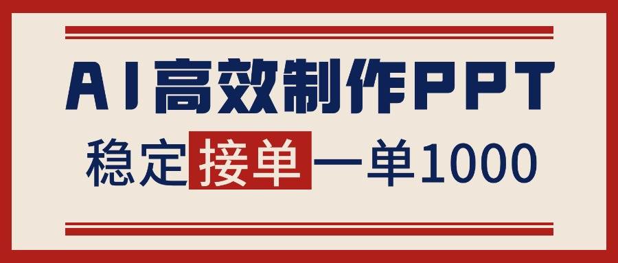 (16599期)告别打工!用AI做PPT赚稿费,稳定月入1-2W,提供接单渠道-吾爱网创