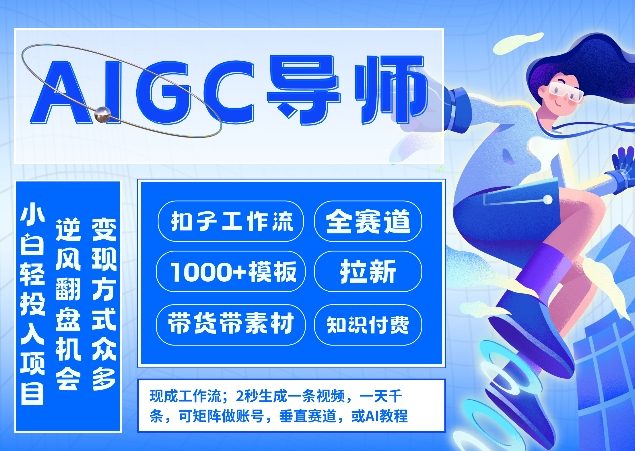 AI扣子工作流拉新AIGC创业导师，紧切AI风口，全赛道拉新，全赛道模板-吾爱网创