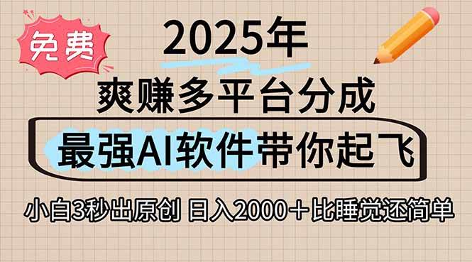 （15385期）离谱！2025下半年多平台火爆视频一键生成！AI三秒吞片自动吐钞，抖音…-吾爱网创