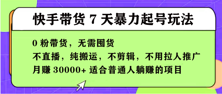 【168投稿5期】快手0粉短视频带货7天暴力起号玩法，无需囤货,月入过W，小白轻松学会，5分钟搬运一条，适合普通人躺Z的项目-吾爱网创