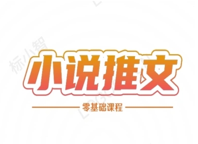 小说推文全流程课程-小说推文零基础教程-吾爱网创