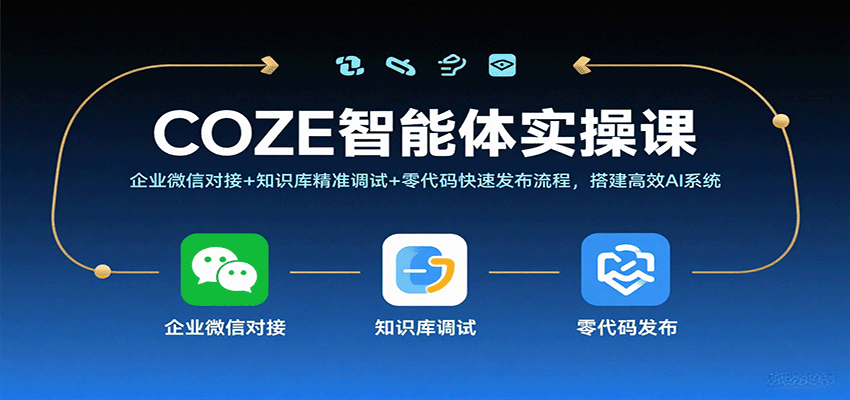 COZE智能体实操课，企业微信对接+知识库精准调试+零代码快速发布流程，搭建高效AI系统-吾爱网创