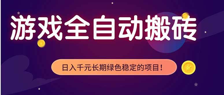 （18079期）游戏全自动打金项目，多开轻松日入 1K+，小白轻松上手！-吾爱网创