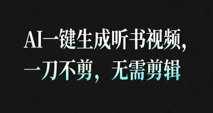 AI一键生成安睡疗愈视频，30S一条制作一条视频，一刀不剪，无需剪辑，完播率超高，带货带书杠杠的！-吾爱网创