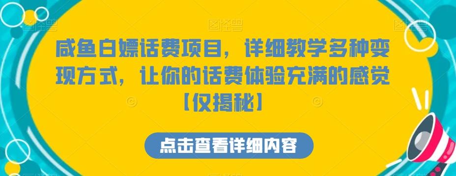 咸鱼白嫖话费项目,详细教学多种变现方式,让你的话费体验充满的感觉【仅揭秘】-吾爱网创