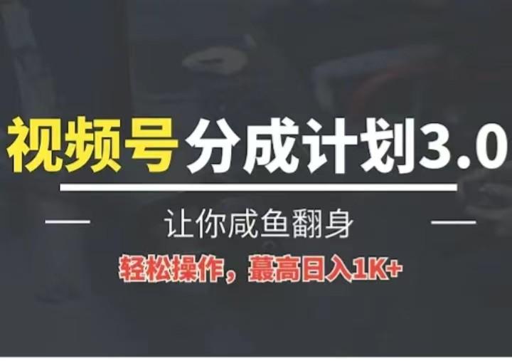 24年视频号冷门蓝海赛道，操作简单，单号收益可达四位数-吾爱网创