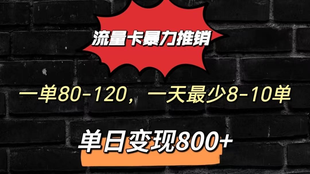 流量卡暴力推销模式一单80-170元一天至少10单，单日变现800元-吾爱网创