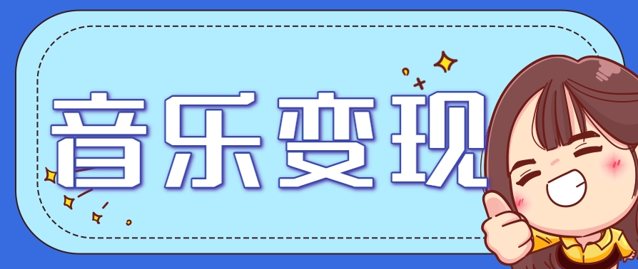 2025音乐号赚钱攻略：操作简单，日入200+不是梦（附详细操作教程）-吾爱网创
