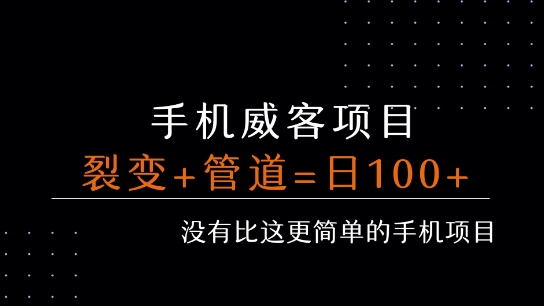 手机威客裂变+管道收益 每天被动收益至少100+-吾爱网创