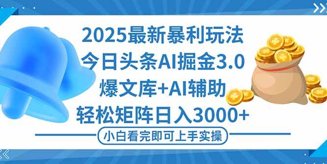 （16308期）2025年今日头条最新暴利玩法3.0，一键生成爆款，轻松实现矩阵日入3000+-吾爱网创