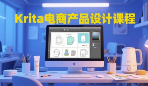 Krita电商产品设计课程，掌握从工具使用到创意落地的全链路设计能力-吾爱网创