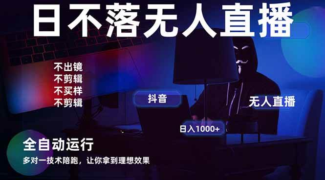 (14422期)宇宙尽头直播带货,全自动无人直播日入1000+ 2025最牛逼的项目-吾爱网创