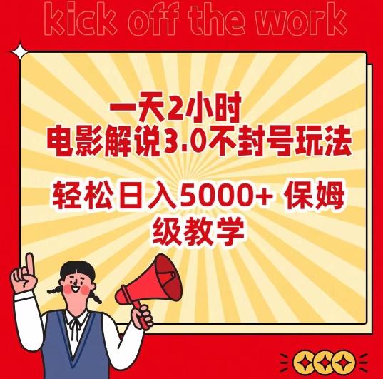 一天2小时，电影解说3.0不封号玩法，轻松日入5000+，保姆级教学【揭秘】-吾爱网创