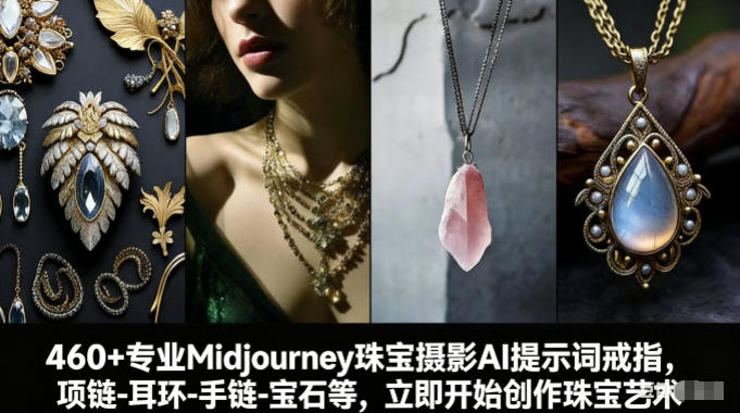 460+专业Midjourney珠宝摄影AI提示词戒指，项链-耳环-手链-宝石等，立即开始创作珠宝艺术-吾爱网创