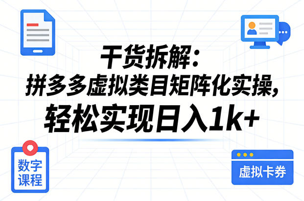 干货拆解：拼多多虚拟类目矩阵化实操，轻松实现日入1k+-吾爱网创