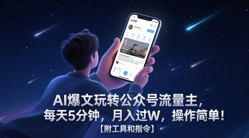 AI爆文玩转公众号流量主，每天5分钟，月入过W，操作简单！【附工具和指令】-吾爱网创
