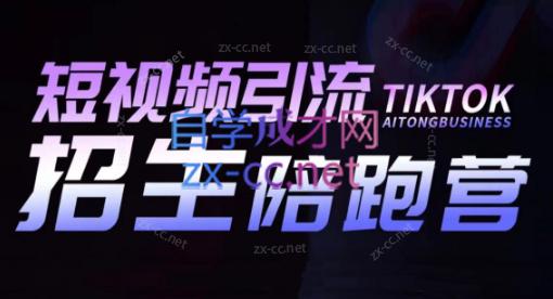 吴天老师·短视频引流招生陪跑营-吾爱网创