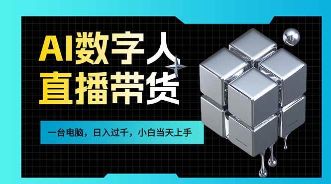 （17415期）AI数字人直播带货风口已来，一台电脑在家日入过千，小白当天上手的赚钱技能-吾爱网创