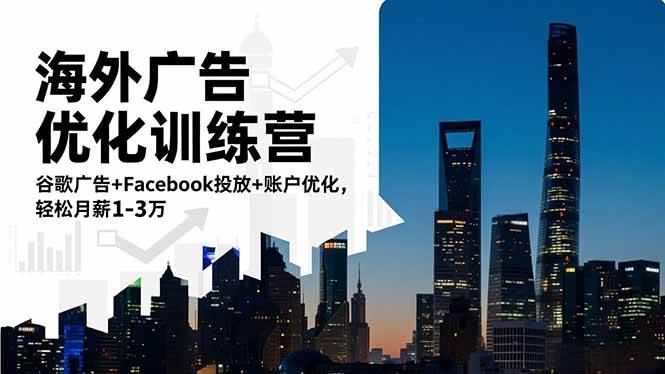 （16609期）海外广告优化训练营：谷歌广告+Facebook投放+账户优化，轻松月薪1-3万-吾爱网创