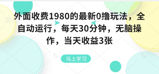 外面收费1980的最新0撸玩法，全自动挂G，每天30分钟，无脑操作，当天收益3张【揭秘】-吾爱网创