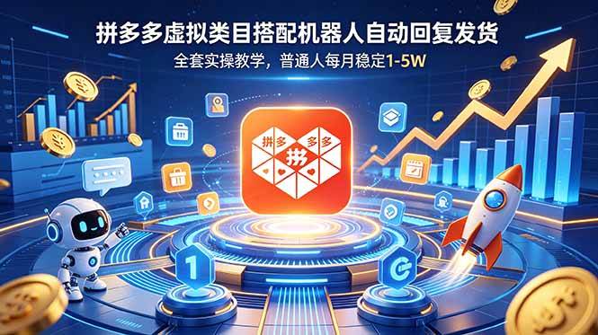 (18884期)拼多多虚拟类目搭配机器人自动回复发货,全套实操教学,普通人每月稳定 1-5W-吾爱网创