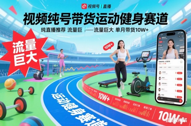 视频号带货运动健身赛道,纯直播推荐,流量巨大,单月带货10W+-吾爱网创