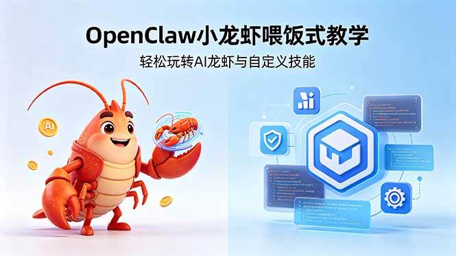 (18566期)不用懂技术!OpenClaw小龙虾喂饭式教学,轻松玩转AI龙虾与自定义技能 (5月22更新)-吾爱网创