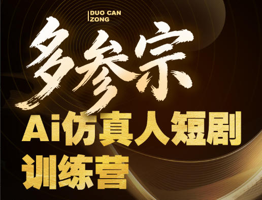 多参宗Ai仿真人短剧训练营第四期,全流程落地,新手也能做爆款短剧,稳稳抓住风口红利-吾爱网创