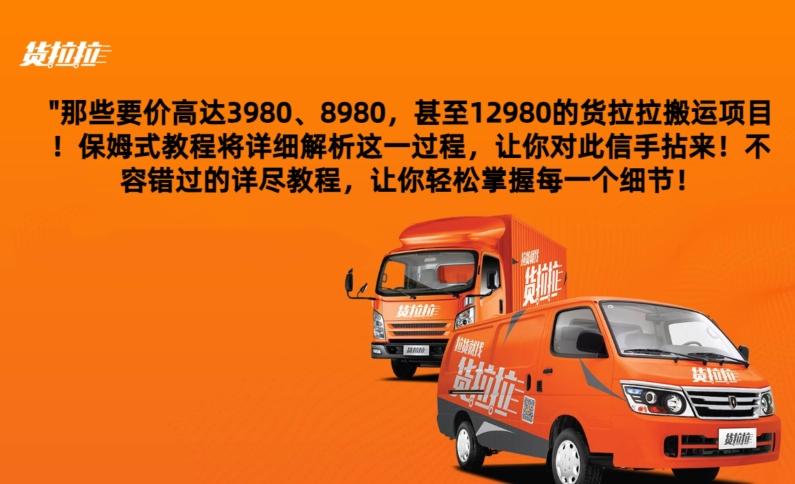 货拉拉订单搬运，每天稳定300-500-吾爱网创