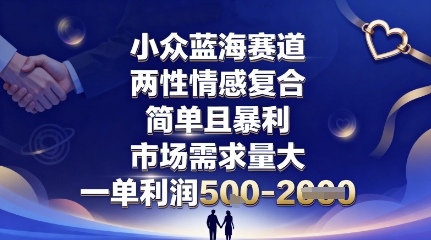 小众蓝海赛道，两性情感复合，简单且暴利，市场需求量大，一单利润5张，未来几年可持续深耕的项目-吾爱网创
