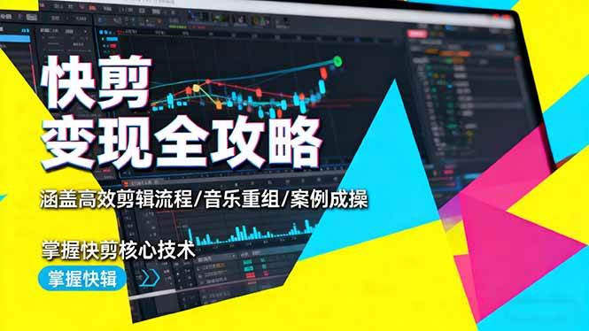 （16382期）快剪变现全攻略：涵盖高效剪辑流程/音乐重组/案例实操，掌握快剪核心技术-吾爱网创