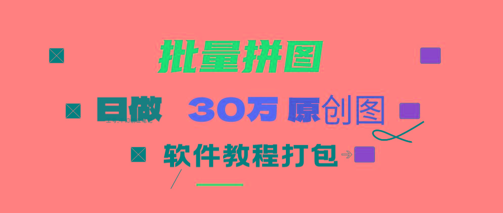 (9263期)小红书图文矩阵批量做图工具!日做几十万张原创图,矩阵帮手-吾爱网创