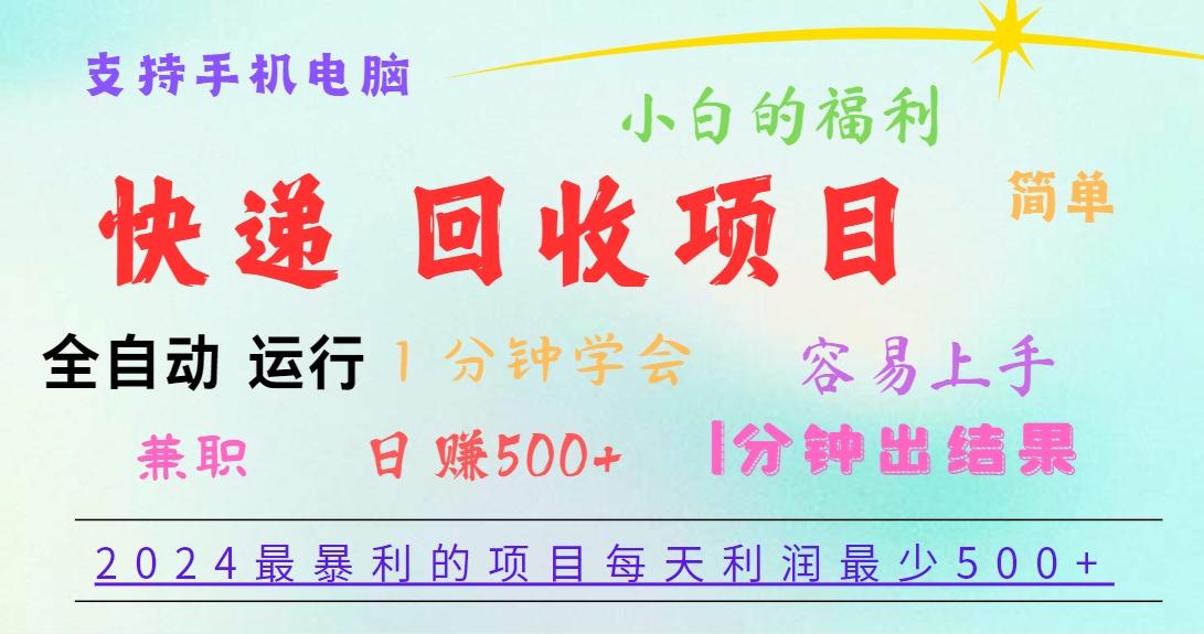 2024最暴利的项目，每天利润500+，容易上手，小白一分钟学会，一分钟出结果-吾爱网创