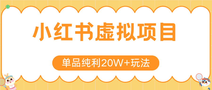 小红书虚拟电商新玩法，实现单品纯利20W+，可矩阵放大操作！-吾爱网创