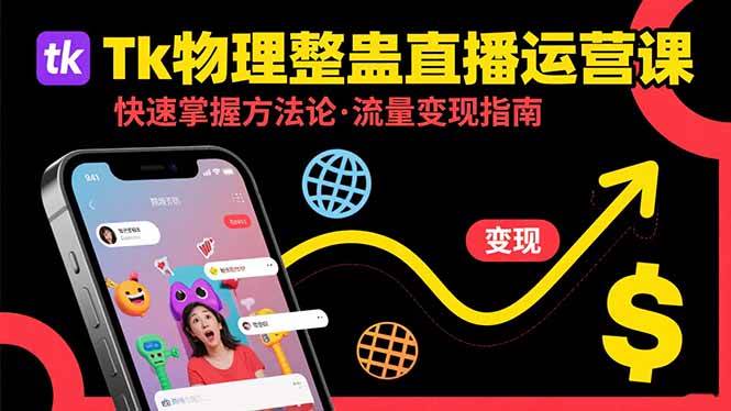 (15645期)Tk物理整蛊直播跨境运营:快速掌握整蛊类直播的运营方法论,实现流量变现-吾爱网创