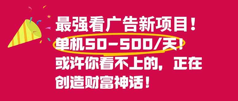 (16766期)最强看广告新项目单机50~500/天,0投入,0风险,有手机就可做!-吾爱网创