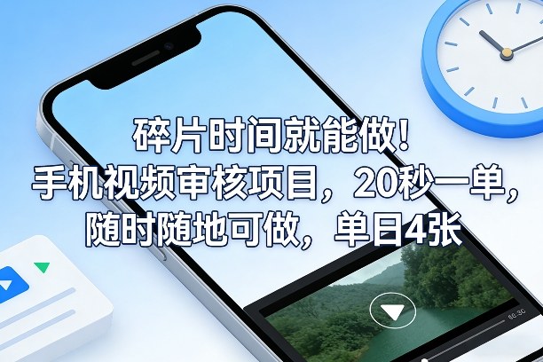 碎片时间就能做！手机视频审核项目，20秒一单，随时随地可做，单日4张+【揭秘】-吾爱网创