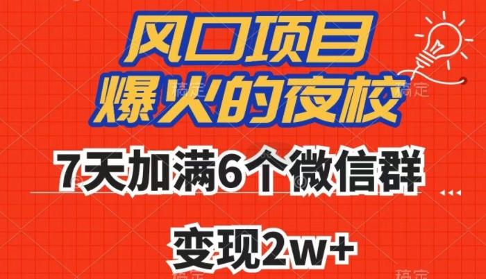 全网首发，爆火的夜校，7天加满6个微信群，变现2w+【揭秘】-吾爱网创
