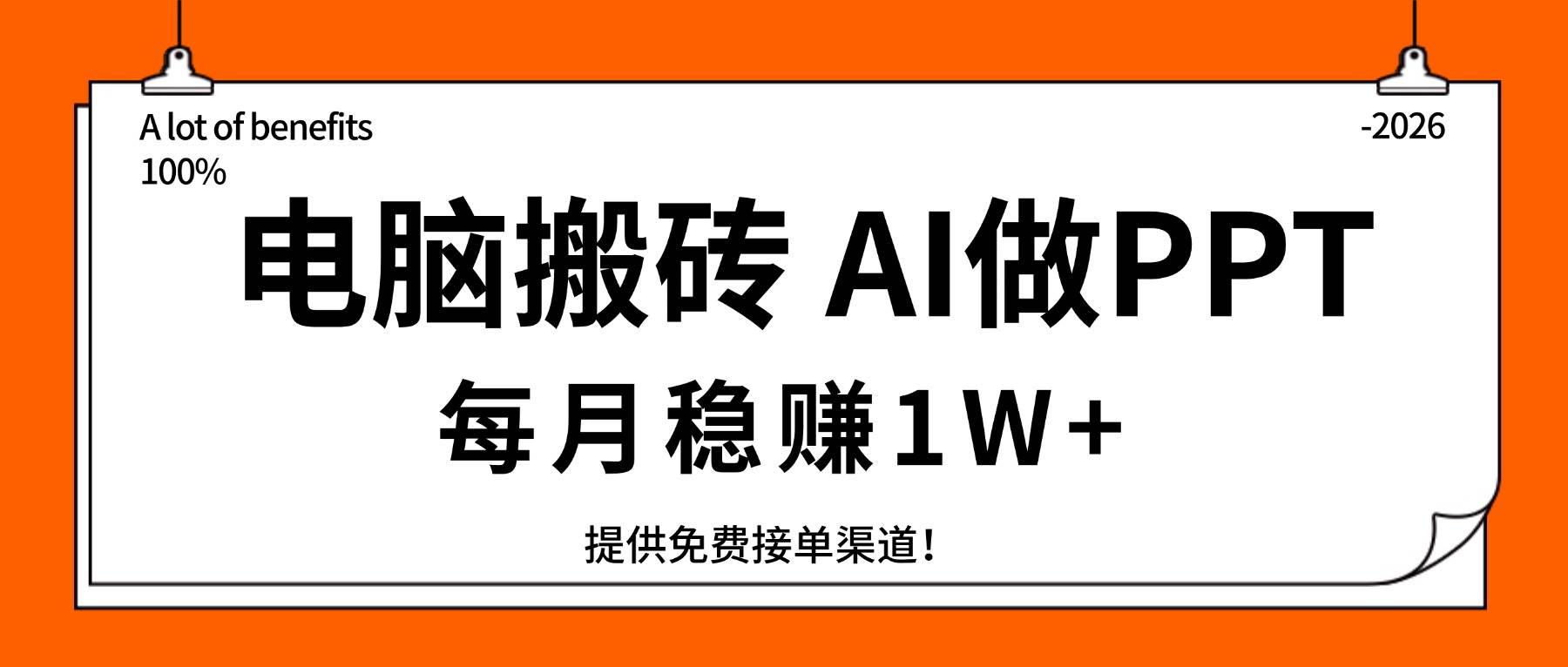（17714期）电脑搬砖，用AI来做PPT，每月稳赚1W+，提供免费接单渠道！你只管执行就行-吾爱网创