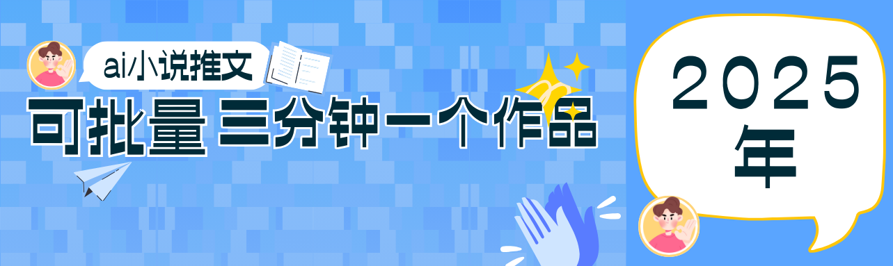 0基础也能上手的副业新风口，小说推文项目全攻略，可批量三分钟一个作品-吾爱网创