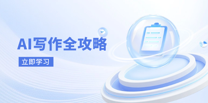 （14357期）AI写作全攻略，拥抱AI写作新时代，从AI写作原理、核心技巧到实战应用-吾爱网创