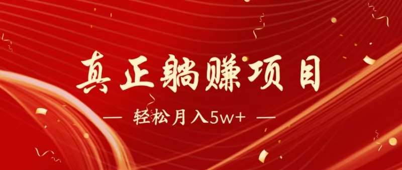 （14617期）暴利项目，每天被动收益1500+，长期管道收益！0成本自己做老板！-吾爱网创