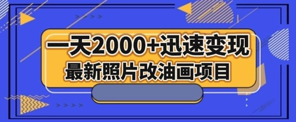 最新照片改油画项目，流量爆到爽，一天2000+迅速变现【揭秘】-吾爱网创