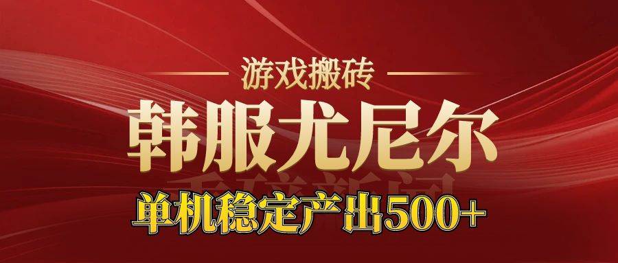 （16599期）老牌尤尼尔搬砖项目 新区开服 金币材料价值直线上升 可达月入过万的项目-吾爱网创