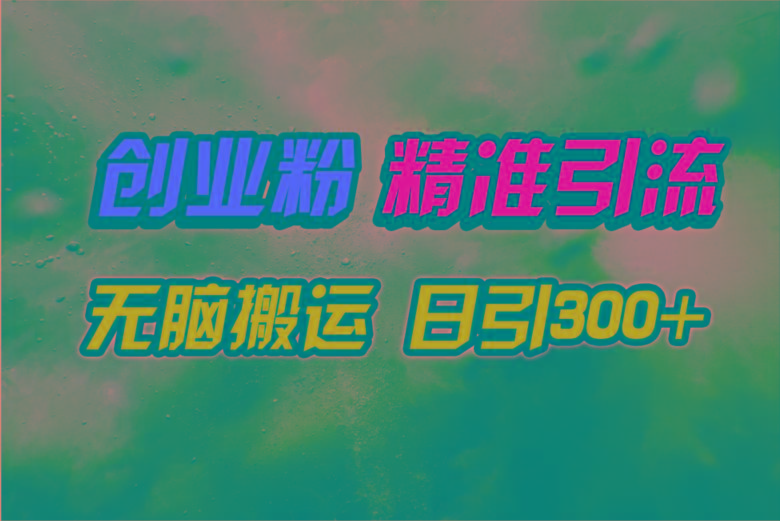 (9875期)视频号纯搬运日引300+创业粉教程！-吾爱网创