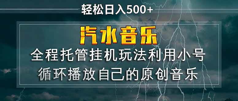 (17825期)汽水音乐 利用小号循环播放自己的原创歌曲 日入500+-吾爱网创
