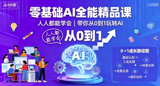 零基础AI全能精品课，人人都能学会，带你从0到1玩转AI-吾爱网创